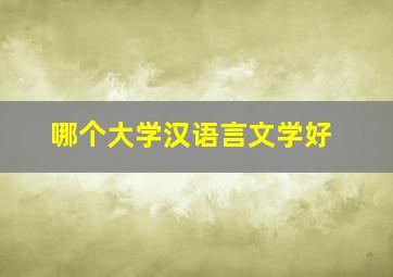 哪个大学汉语言文学好