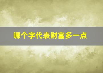 哪个字代表财富多一点