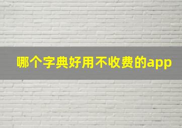 哪个字典好用不收费的app