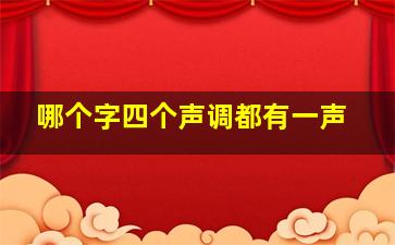 哪个字四个声调都有一声