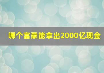 哪个富豪能拿出2000亿现金