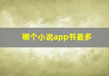 哪个小说app书最多