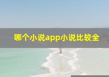 哪个小说app小说比较全