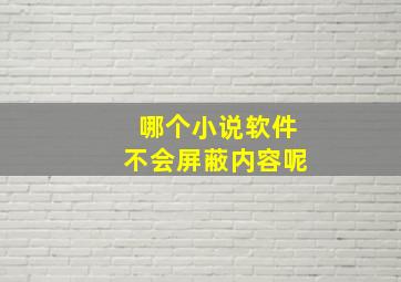 哪个小说软件不会屏蔽内容呢