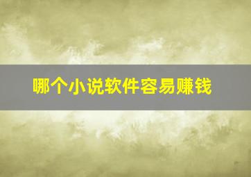 哪个小说软件容易赚钱