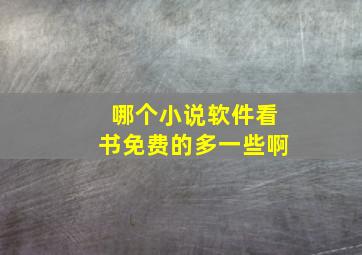 哪个小说软件看书免费的多一些啊