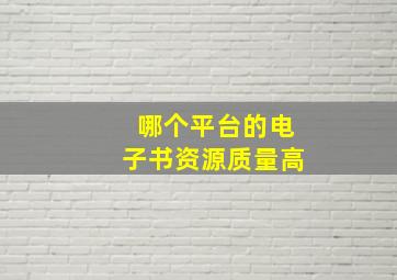 哪个平台的电子书资源质量高