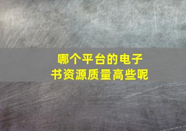 哪个平台的电子书资源质量高些呢