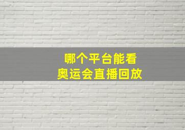 哪个平台能看奥运会直播回放