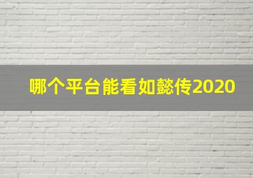 哪个平台能看如懿传2020