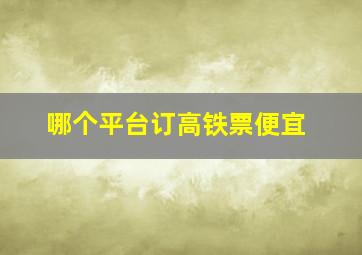 哪个平台订高铁票便宜