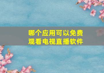 哪个应用可以免费观看电视直播软件