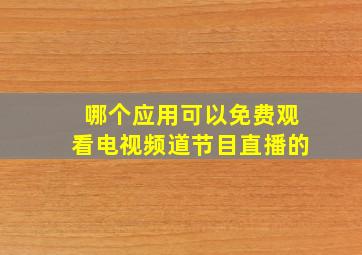 哪个应用可以免费观看电视频道节目直播的