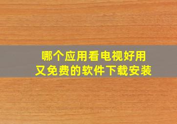 哪个应用看电视好用又免费的软件下载安装