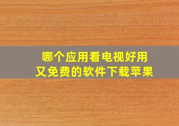 哪个应用看电视好用又免费的软件下载苹果