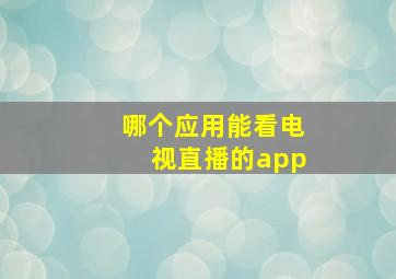 哪个应用能看电视直播的app