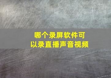 哪个录屏软件可以录直播声音视频