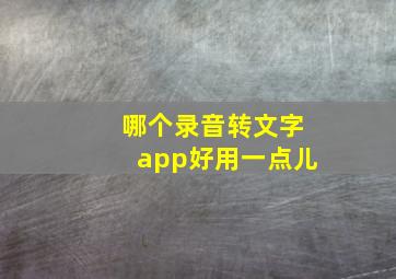 哪个录音转文字app好用一点儿