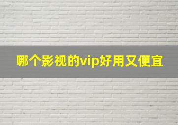 哪个影视的vip好用又便宜