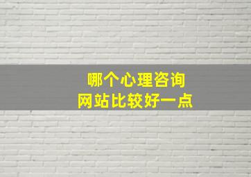 哪个心理咨询网站比较好一点