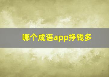 哪个成语app挣钱多