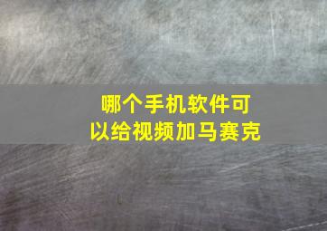 哪个手机软件可以给视频加马赛克