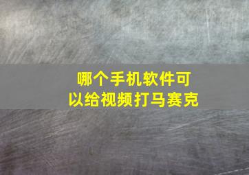 哪个手机软件可以给视频打马赛克