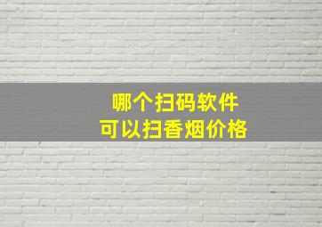 哪个扫码软件可以扫香烟价格