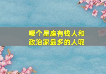 哪个星座有钱人和政治家最多的人呢