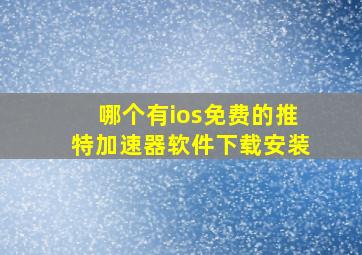 哪个有ios免费的推特加速器软件下载安装