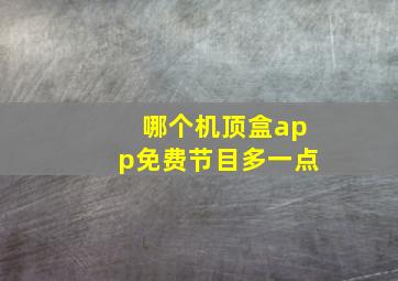 哪个机顶盒app免费节目多一点