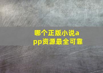 哪个正版小说app资源最全可靠