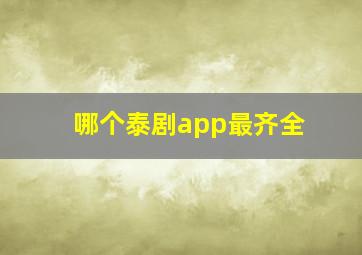 哪个泰剧app最齐全