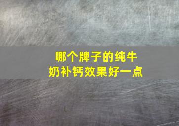 哪个牌子的纯牛奶补钙效果好一点