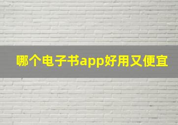 哪个电子书app好用又便宜