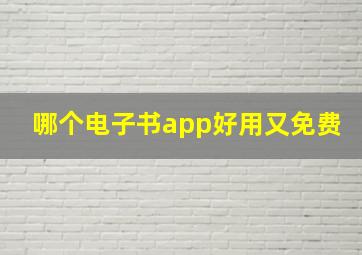 哪个电子书app好用又免费