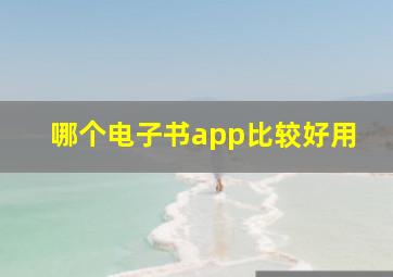 哪个电子书app比较好用