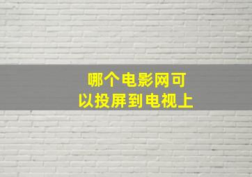 哪个电影网可以投屏到电视上