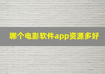 哪个电影软件app资源多好