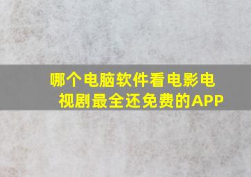 哪个电脑软件看电影电视剧最全还免费的APP