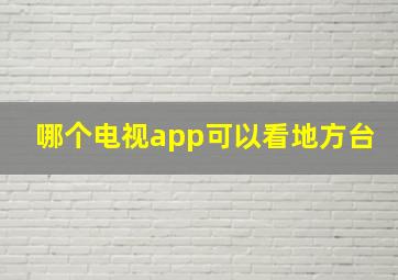 哪个电视app可以看地方台