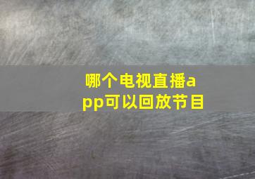 哪个电视直播app可以回放节目