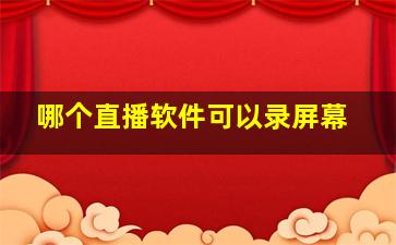 哪个直播软件可以录屏幕