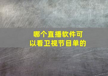 哪个直播软件可以看卫视节目单的