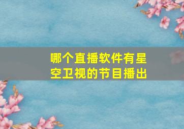 哪个直播软件有星空卫视的节目播出