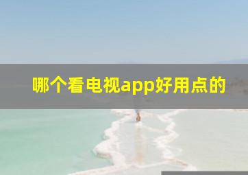 哪个看电视app好用点的