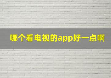 哪个看电视的app好一点啊