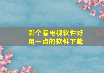 哪个看电视软件好用一点的软件下载