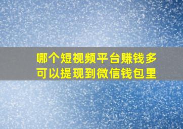 哪个短视频平台赚钱多可以提现到微信钱包里