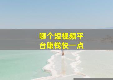 哪个短视频平台赚钱快一点